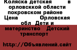 Коляска детская MATRIX в орловсккой области покровском районе › Цена ­ 4 000 - Орловская обл. Дети и материнство » Детский транспорт   